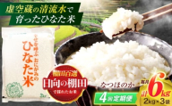 【4回定期便】虚空蔵の清流水で育った棚田米『ひなた米』 6kg(2kg×3袋) 【木場中山間管理組合】[OCM020]