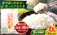 【5回定期便】虚空蔵の清流水で育った棚田米『ひなた米』 6kg(2kg×3袋) 【木場中山間管理組合】[OCM021]