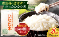 虚空蔵の清流水で育った棚田米『ひなた米』 8kg(2kg×4袋) 【木場中山間管理組合】[OCM025]