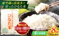 【4回定期便】虚空蔵の清流水で育った棚田米『ひなた米』 8kg(2kg×4袋) 【木場中山間管理組合】[OCM028]