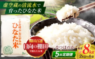 【5回定期便】虚空蔵の清流水で育った棚田米『ひなた米』 8kg(2kg×4袋) 【木場中山間管理組合】[OCM029]