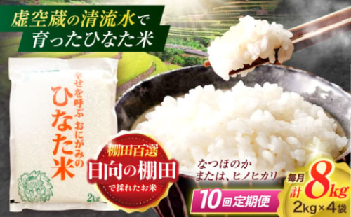 【10回定期便】虚空蔵の清流水で育った棚田米『ひなた米』 8kg(2kg×4袋) 【木場中山間管理組合】[OCM031]