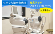 もりぐち清水会病院『充実ドック』(人間ドック＋脳ドック)／レストラン《ビナリオ》お食事券付｜人間ドック [2366]