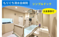 もりぐち清水会病院『シンプルドック』／レストラン《ビナリオ》お食事券付｜人間ドック [2367]