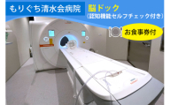 もりぐち清水会病院『脳ドック』(認知機能セルフチェック付)／レストラン《ビナリオ》お食事券付｜人間ドック [2368]
