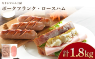 訳あり フランクフルト ロースハム 1.8kg セット 冷凍 小分け 個包装 真空 パック ( 加工肉 詰め合わせ 豚肉 豚ロース 簡単調理 惣菜 大容量 おかず お弁当 家庭用 加工品 朝食 備蓄 簡易包装 サラダ ハムエッグ おつまみ バーベキュー あらびきソーセージ ポークソーセージ ジャンボフランク ハム ロースハム スライス ) キリシマハム工房 山口県 下関市 肉特集