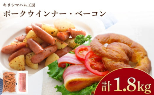 訳あり ウインナー ベーコン 1.8kg セット 冷凍 小分け 個包装 真空 パック ( 加工肉 詰め合わせ 豚肉 豚バラ 簡単調理 惣菜 大容量 おかず お弁当 家庭用 加工品 朝食 備蓄 簡易包装 サラダ ハムエッグ おつまみ バーベキュー ポークウインナー ソーセージ ポークソーセージ ベーコン ベーコンスライス 豚バラベーコン ) キリシマハム工房 山口県 下関市 肉特集