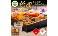 本格定番一人前おせち『祇園』（6.5寸 1段重 18品） BP053
