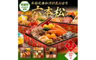 本格定番和洋折衷おせち『六本松』（6寸 3段重 37品） BP054