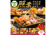 厳選定番和洋折衷おせち『照葉』（ 3段重 44品） BP055