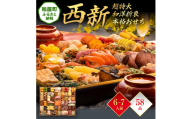 超特大 和洋折衷本格おせち『西新』（超特大 1段重 58品） BP056