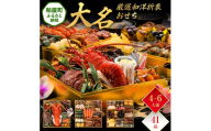 厳選和洋折衷おせち『大名』（特大8寸 3段重 41品） BP057