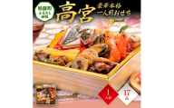 豪華本格一人前おせち『高宮』（6.5寸 1段重 17品） BP058