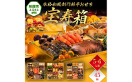 本格和風創作料亭おせち『宝寿箱』（特大8寸 3段重 45品） BP061