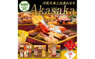 洋風定番三段重おせち『Akasaka』（特大8寸 3段重 48品） BP063