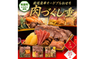厳選豪華オードブルおせち『肉づくし重』（6.5寸 3段重 25品） BP065
