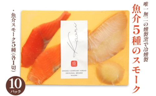 《魚介5種のスモーク》50切 (各1切×10P) 唯一無二の燻製窯で冷燻製／ソロ呑みおつまみにぴったり｜株式会社ヒラオ 燻製 おつまみ ソロ呑み ソロ飲み 家飲み [1150] 2168441 - 大阪府寝屋川市