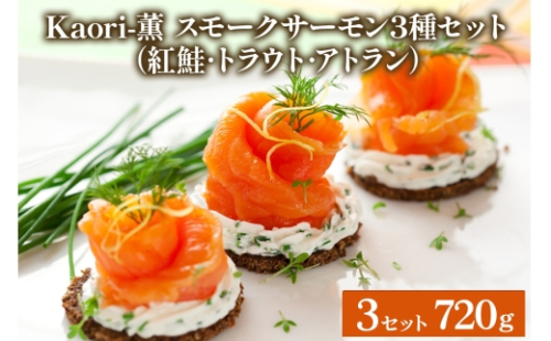 《スモークサーモン3種セット》計720g (紅鮭･トラウト･アトラン 各240g×3)【Kaori-薫】｜株式会社ヒラオ 燻製 スモーク サーモン 鮭 ふるさと パック 魚介 小分け 冷凍 おつまみ スライス [1154] 2168444 - 大阪府寝屋川市