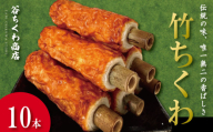 ちくわ 竹ちくわ 10本 個包装 冷蔵 練り物 おかず グルメ 煮物 料理 おでん 竹輪  お弁当 おやつ 惣菜 ギフト 贈答 プレゼント お歳暮 特産品 名物 徳島 小松島