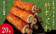 ちくわ 竹ちくわ 20本 個包装 冷蔵 練り物 おかず グルメ 煮物 料理 おでん 竹輪  お弁当 おやつ 惣菜 ギフト 贈答 プレゼント お歳暮 特産品 名物 徳島 小松島