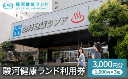 駿河健康ランド　利用券(3,000円分)◆ 2168467 - 静岡県静岡市
