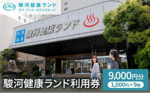 駿河健康ランド　利用券(9,000円分)◆ 2168469 - 静岡県静岡市