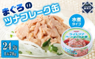 【最短3日発送】まぐろツナ缶セット ヘルシーな水煮タイプ(70g×24缶)_計1680g◆
