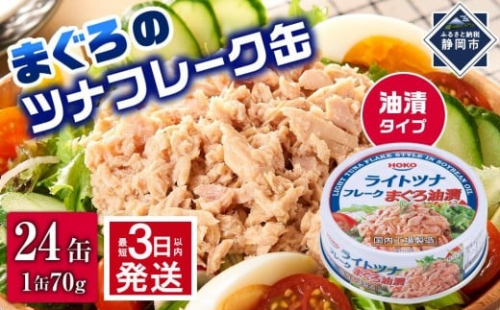 【最短3日以内発送】まぐろツナ缶セット 定番の油漬タイプ(70g×24缶)_計1680g◆ 2168481 - 静岡県静岡市