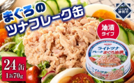 【最短3日発送】まぐろツナ缶セット 定番の油漬タイプ(70g×24缶)_計1680g◆