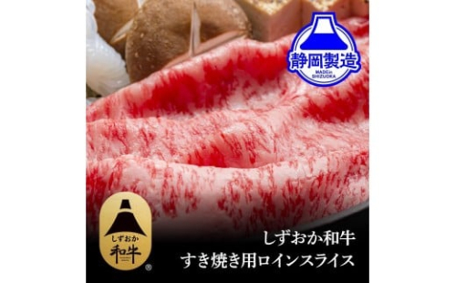 しずおか和牛ロインスライス400g【配送不可：離島】◆ 2168482 - 静岡県静岡市