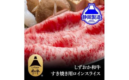 しずおか和牛ロインスライス400g【配送不可：離島】◆ 2168482 - 静岡県静岡市