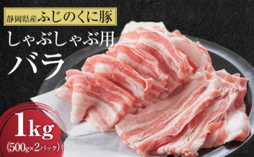静岡県産ふじのくにバラしゃぶしゃぶ用1kg（500g×2）【配送不可：離島】◆ 2168483 - 静岡県静岡市