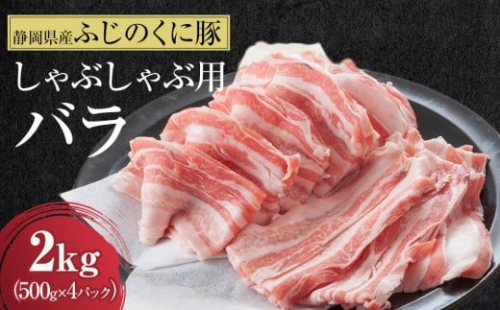【４日以内発送】静岡県産ふじのくにバラしゃぶしゃぶ用2kg（500g×4）【配送不可：離島】◆国産 国産豚 和豚 真空 小分け 豚肉 バラ肉 スライスカット 豚バラ肉 大容量 濃厚な脂 豚バラスライス しゃぶ肉 ぶた ブタ 送料無料 2168484 - 静岡県静岡市