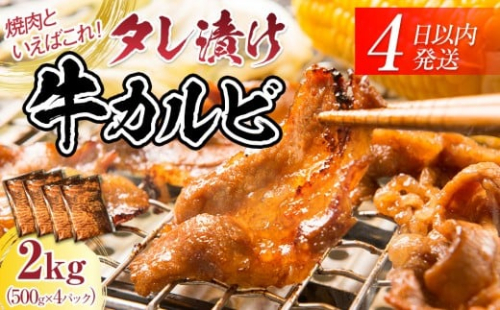 【４日以内発送】タレ漬け牛カルビ_大容量 2kg(500g×4) 【配送不可：離島】小分けパック 大容量 真空冷凍 カルビ にく ジューシー 牛肉  焼肉 コスパ 牛丼 小分け 手軽 ランキング BBQ 味付き 数量限定 2168486 - 静岡県静岡市