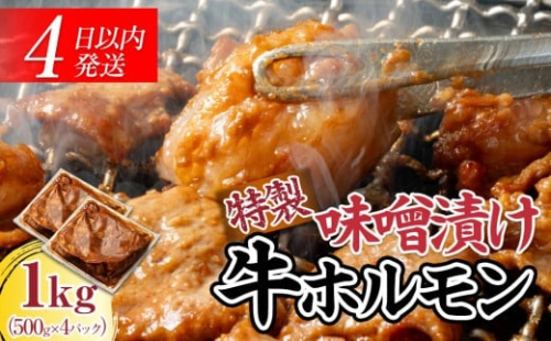 【４日以内発送】特製味噌漬け牛ホルモン大容量 1kg(500g×2)【配送不可：離島】◆肉 牛 もつ ホルモン 牛肉 焼肉 おかず ビール つまみ 小腸 味噌 小分け パック おすすめ 2168487 - 静岡県静岡市