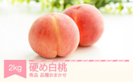 【先行予約】かため白桃おまかせ もも 桃 品種おまかせ 約2kg 令和七年産 2025年産 果物 ※沖縄・離島への配送不可 si-mokox2