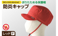 2121 BOUSAI abonet 防炎キャップ レッド フリーサイズ