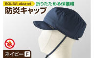 2121 BOUSAI abonet 防炎キャップ ネイビー フリーサイズ