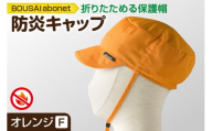 2121 BOUSAI abonet 防炎キャップ オレンジ フリーサイズ