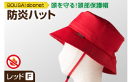 2126 BOUSAI abonet 防炎ハット レッド フリーサイズ