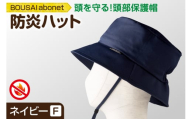 2126 BOUSAI abonet 防炎ハット ネイビー フリーサイズ