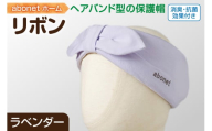 2172 abonetホーム　リボン ラベンダー ワンサイズ(55-57cm)