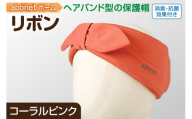 2172 abonetホーム　リボン コーラルピンク ワンサイズ(55-57cm)