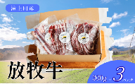 【Aセット】滝上放牧牛スライス3パックセット
