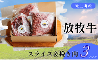 【Bセット】滝上放牧牛スライス・挽き肉セット