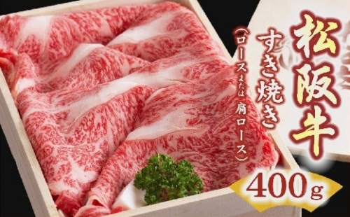 【3-2】松阪牛　すき焼き肉（ロースまたは肩ロース） 400g 216855 - 三重県松阪市