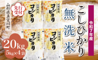 ＜令和7年産米先行受付＞ 真室川町産 こしひかり 【無洗米】20kg （5kg×4袋）＜配送時期指定可＞