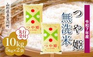 ＜令和7年産米先行受付＞ 真室川町産 特別栽培米 つや姫 【無洗米】10kg （5kg×2袋）＜配送時期指定可＞