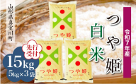 ＜令和7年産米先行受付＞ 真室川町産 特別栽培米 つや姫 【白米】 15kg （5kg×3袋）＜配送時期指定可＞
