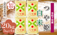 ＜令和7年産米先行受付＞ 真室川町産 特別栽培米 つや姫 【白米】 20kg （5kg×4袋）＜配送時期指定可＞